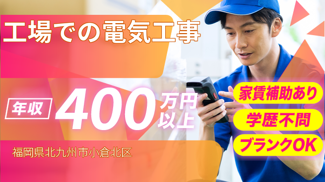 株式会社正栄電設工業 【工場での電気工事】高収入の工場求人・派遣情報 | ジョバディ工場