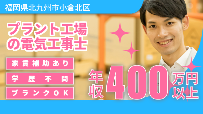 株式会社正栄電設工業 経験を糧に大きく飛躍！【プラント工場の電気工事士】未経験活躍の工場求人・派遣情報 | ジョバディ工場