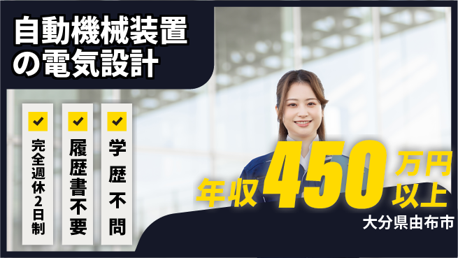 株式会社AKシステム 【自動機械装置の電気設計】年収450万以上／あなたの経験を活かして最先端を目指そう！の工場求人・派遣情報 | ジョバディ工場