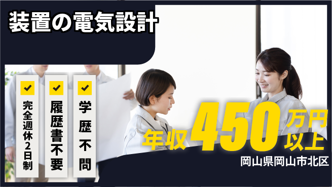株式会社フジワラテクノアート 【装置の電気設計】福利厚生充実の工場求人・派遣情報 | ジョバディ工場