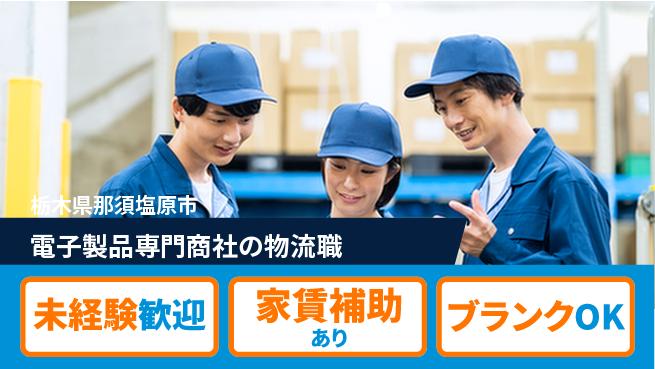 第一電材株式会社 【電子製品専門商社の物流職】土日祝休の工場求人・派遣情報 | ジョバディ工場