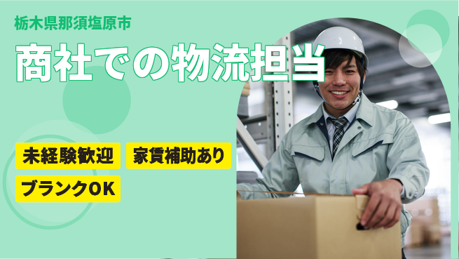 第一電材株式会社 【商社での物流担当】年間休日126日の工場求人・派遣情報 | ジョバディ工場