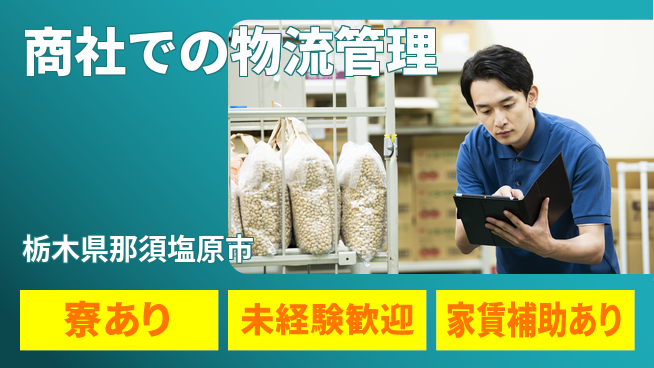 第一電材株式会社 【商社での物流管理】高収入の工場求人・派遣情報 | ジョバディ工場