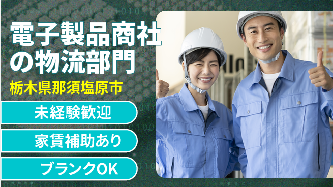 第一電材株式会社 若手が成長できる！【電子製品商社の物流部門】土日祝休の工場求人・派遣情報 | ジョバディ工場