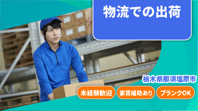 第一電材株式会社 【物流での出荷】年間休日126日の工場求人・派遣情報 | ジョバディ工場