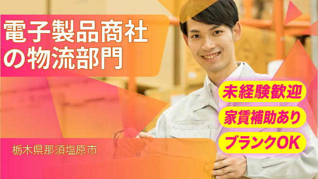 第一電材株式会社 若手が成長できる！【電子製品商社の物流部門】土日祝休の工場求人・派遣情報 | ジョバディ工場