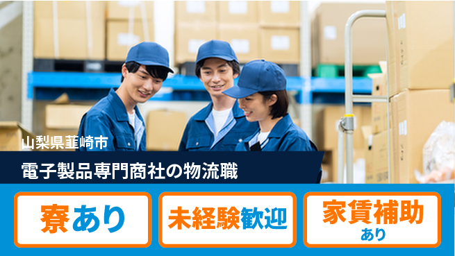 第一電材株式会社 【電子製品専門商社の物流職】土日祝休の工場求人・派遣情報 | ジョバディ工場