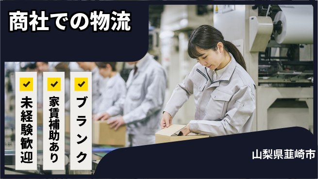 第一電材株式会社 【商社での物流】年間休日126日の工場求人・派遣情報 | ジョバディ工場