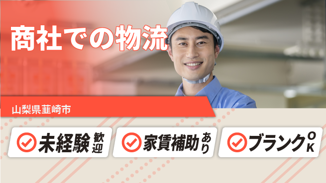 第一電材株式会社 【商社での物流】年収UP目指せるの工場求人・派遣情報 | ジョバディ工場