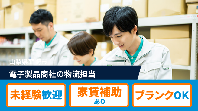 第一電材株式会社 20～30代がチームワーク発揮！【電子製品商社の物流担当】土日祝休の工場求人・派遣情報 | ジョバディ工場