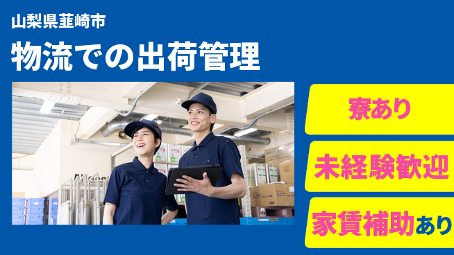 第一電材株式会社 【物流での出荷管理】年休126日の工場求人・派遣情報 | ジョバディ工場