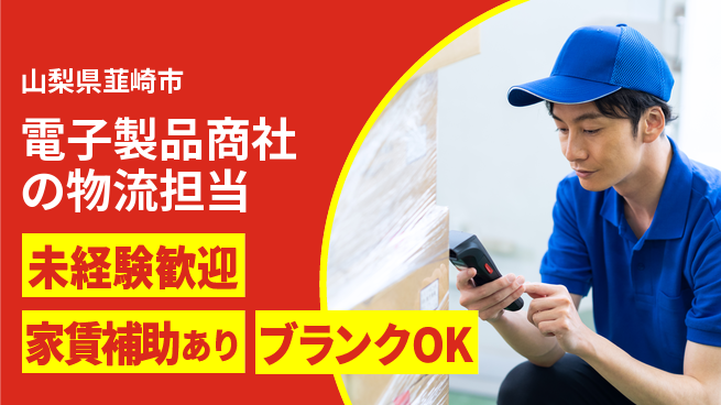 第一電材株式会社 20～30代がチームワーク発揮！【電子製品商社の物流担当】土日祝休の工場求人・派遣情報 | ジョバディ工場