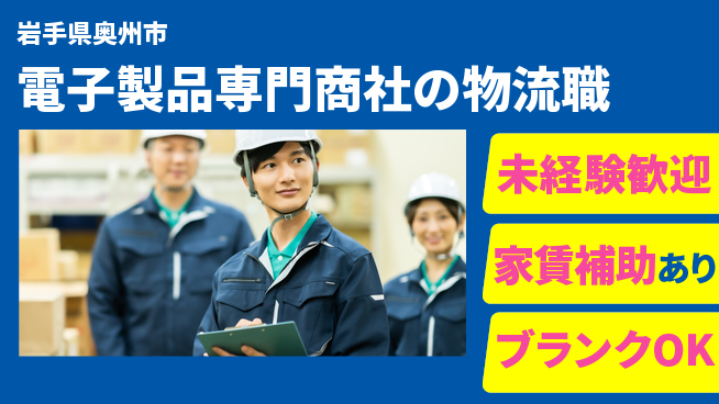 第一電材株式会社 【電子製品専門商社の物流職】土日祝休の工場求人・派遣情報 | ジョバディ工場