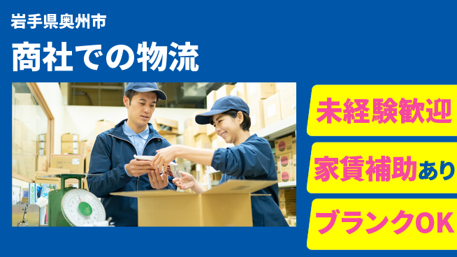 第一電材株式会社 【商社での物流】長期活躍の工場求人・派遣情報 | ジョバディ工場