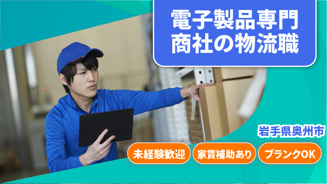第一電材株式会社 若手が力を試せる！【電子製品専門商社の物流職】土日祝休の工場求人・派遣情報 | ジョバディ工場