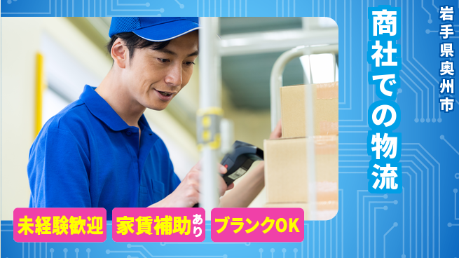 第一電材株式会社 【商社での物流】年休126日の工場求人・派遣情報 | ジョバディ工場