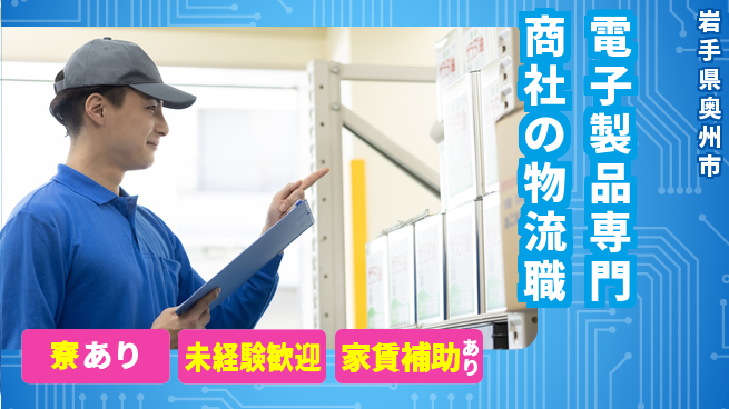 第一電材株式会社 若手が力を試せる！【電子製品専門商社の物流職】土日祝休の工場求人・派遣情報 | ジョバディ工場