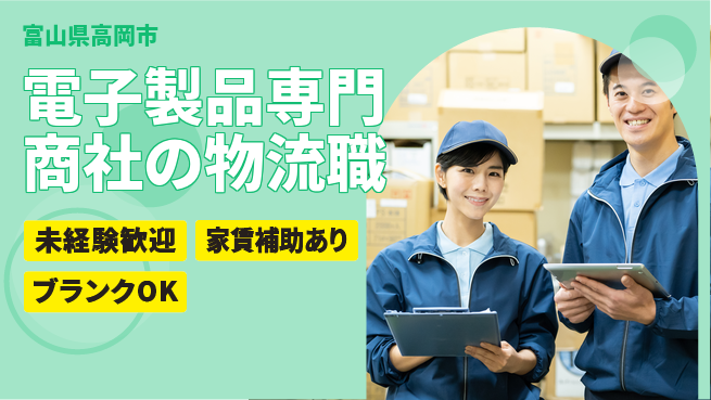 第一電材株式会社 【電子製品専門商社の物流職】土日祝休の工場求人・派遣情報 | ジョバディ工場