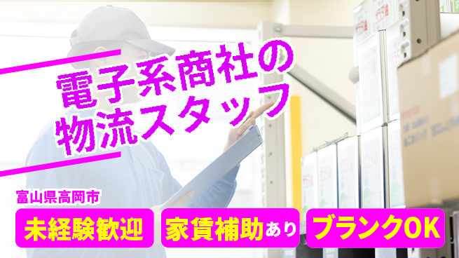 第一電材株式会社 【電子系商社の物流スタッフ】土日祝休／コツコツ作業好きにピッタリ！の工場求人・派遣情報 | ジョバディ工場