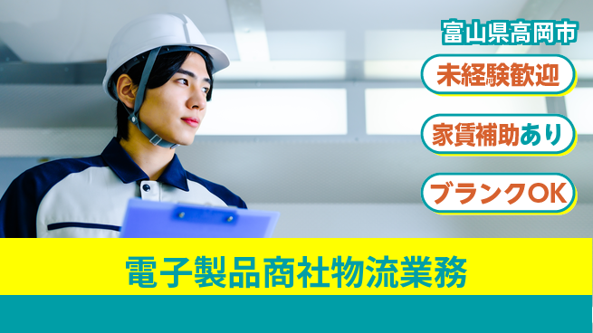 第一電材株式会社 20代30代が連携しやすい！【電子製品商社物流業務】土日祝休の工場求人・派遣情報 | ジョバディ工場
