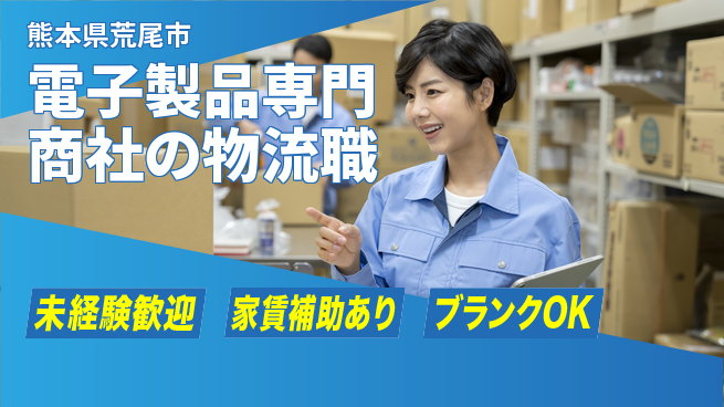 第一電材株式会社 【電子製品専門商社の物流職】土日祝休の工場求人・派遣情報 | ジョバディ工場