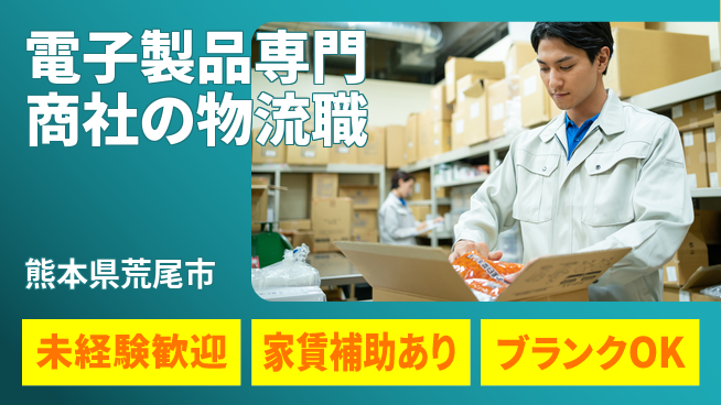 第一電材株式会社 【電子製品専門商社の物流職】土日祝休／地元勤務の工場求人・派遣情報 | ジョバディ工場