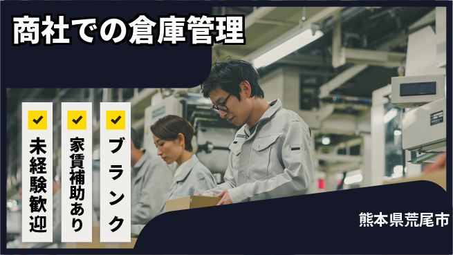 第一電材株式会社 【商社での倉庫管理】年間休日126日の工場求人・派遣情報 | ジョバディ工場