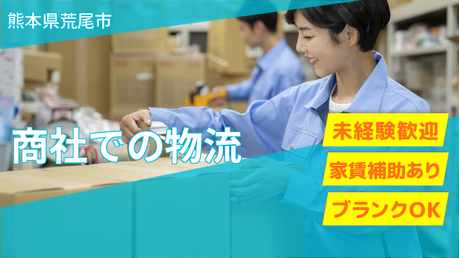 第一電材株式会社 【商社での物流】高収入の工場求人・派遣情報 | ジョバディ工場
