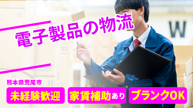 第一電材株式会社 若手の提案も歓迎！【電子製品の物流】未経験OKの工場求人・派遣情報 | ジョバディ工場