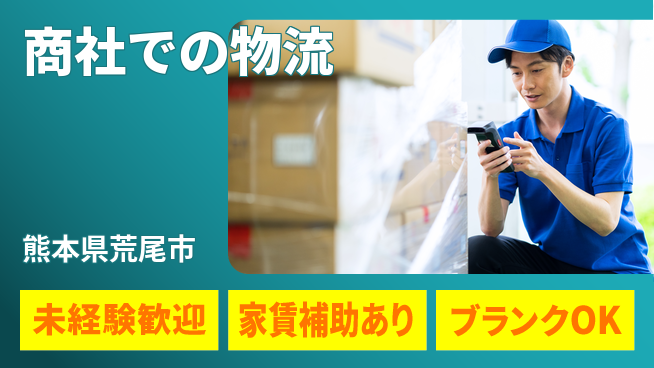 第一電材株式会社 【商社での物流】休暇充実の工場求人・派遣情報 | ジョバディ工場