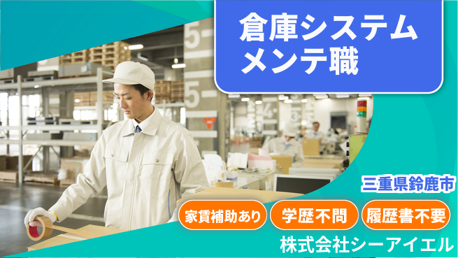 株式会社シーアイエル シフト休【自動倉庫システムのメンテナンス】資格経験不要の工場求人・派遣情報 | ジョバディ工場