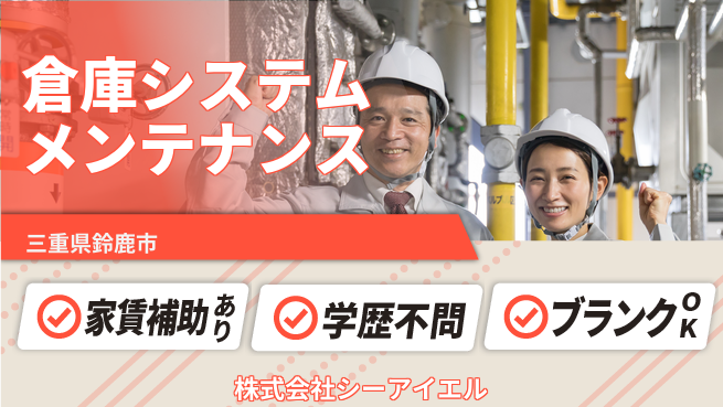株式会社シーアイエル シフト【物流自動倉庫システムのメンテナンススタッフ】資格経験不要の工場求人・派遣情報 | ジョバディ工場