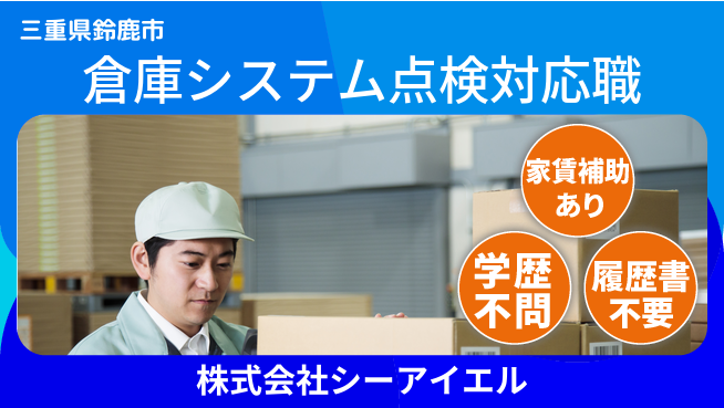 株式会社シーアイエル シフト休【倉庫システムの点検・トラブル対応】資格経験不要の工場求人・派遣情報 | ジョバディ工場