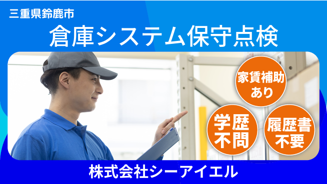 株式会社シーアイエル シフト休【倉庫システムの保守・点検】資格経験不要の工場求人・派遣情報 | ジョバディ工場