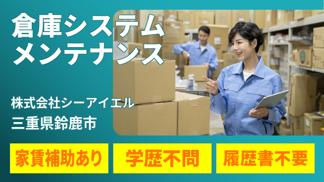 株式会社シーアイエル シフト休【自動式倉庫システムのメンテナンス業務】資格経験不要の工場求人・派遣情報 | ジョバディ工場
