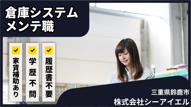 株式会社シーアイエル シフト休【自動倉庫システムのメンテナンス】資格経験不要／スキルを磨いて安定就業！の工場求人・派遣情報 | ジョバディ工場