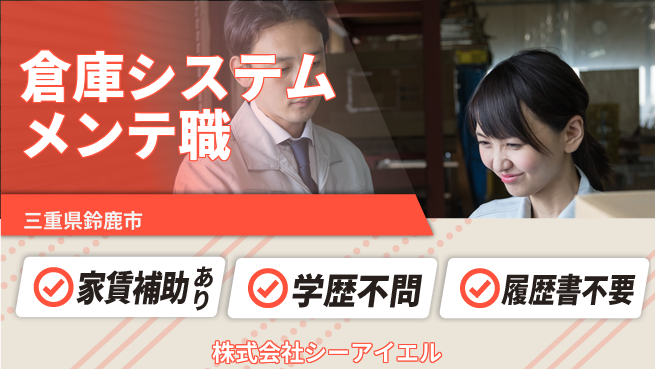 株式会社シーアイエル シフト休【自動倉庫システムを維持するメンテナンス】資格経験不要／この街で安定ライフ！転勤の心配ゼロの工場求人・派遣情報 | ジョバディ工場