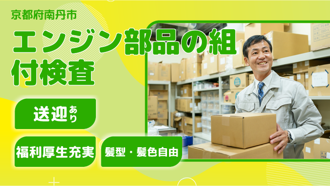 株式会社綜合キャリアオプション エンジン部品の組付検査の工場求人・派遣情報 | ジョバディ工場