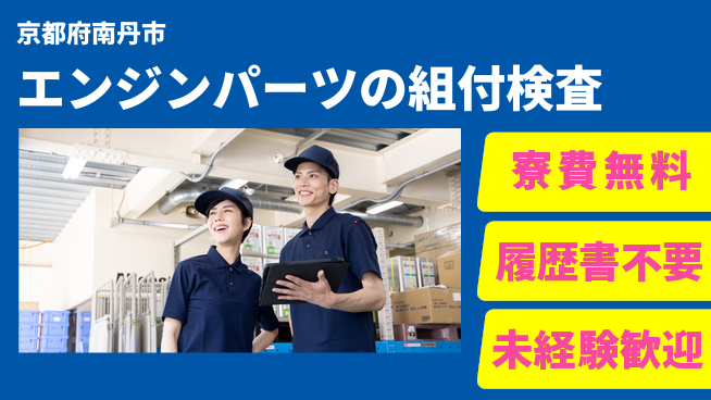 株式会社綜合キャリアオプション 【エンジンパーツの組付検査】の工場求人・派遣情報 | ジョバディ工場