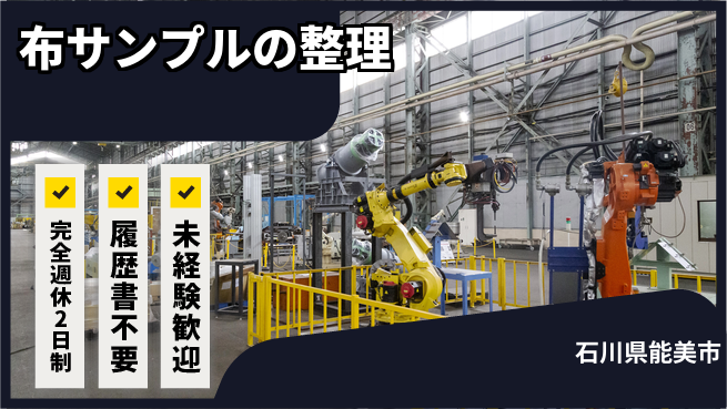 株式会社綜合キャリアオプション 布サンプルの整理の工場求人・派遣情報 | ジョバディ工場