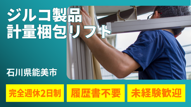 株式会社綜合キャリアオプション ジルコ製品計量梱包リフトの工場求人・派遣情報 | ジョバディ工場