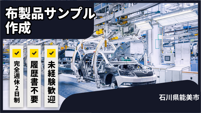 株式会社綜合キャリアオプション 【布製品サンプル作成】の工場求人・派遣情報 | ジョバディ工場