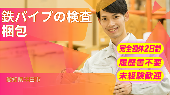 株式会社綜合キャリアオプション 鉄パイプの検査梱包の工場求人・派遣情報 | ジョバディ工場