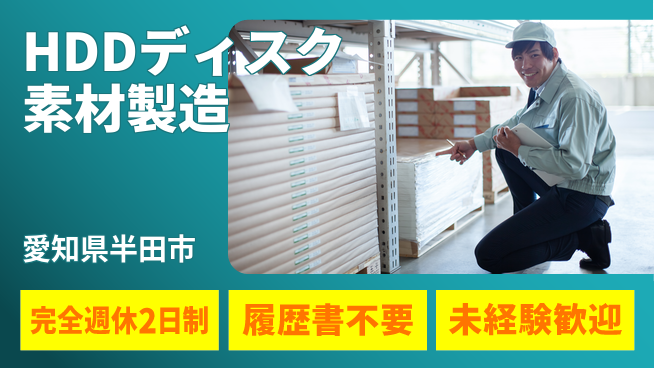 株式会社綜合キャリアオプション HDDディスク素材製造の工場求人・派遣情報 | ジョバディ工場