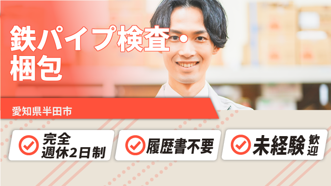 株式会社綜合キャリアオプション 【鉄パイプ検査・梱包】の工場求人・派遣情報 | ジョバディ工場