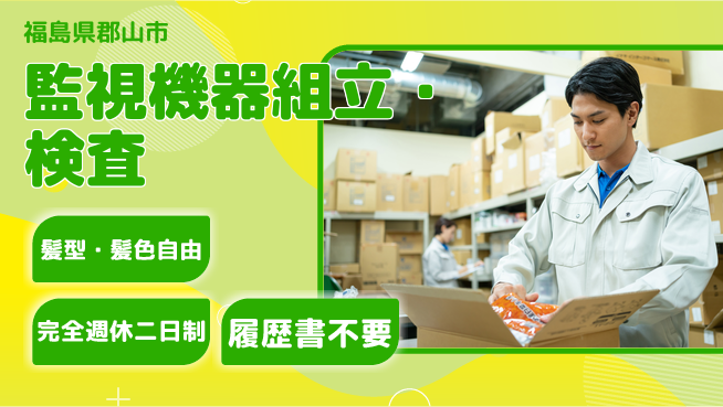 株式会社綜合キャリアオプション 監視機器組立・検査の工場求人・派遣情報 | ジョバディ工場