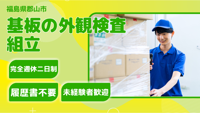株式会社綜合キャリアオプション 【基板の外観検査組立】の工場求人・派遣情報 | ジョバディ工場