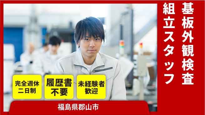 株式会社綜合キャリアオプション 【基板外観検査組立スタッフ】の工場求人・派遣情報 | ジョバディ工場