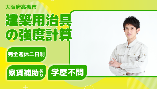港製器工業株式会社 【建築用治具の強度計算】土日祝休の工場求人・派遣情報 | ジョバディ工場