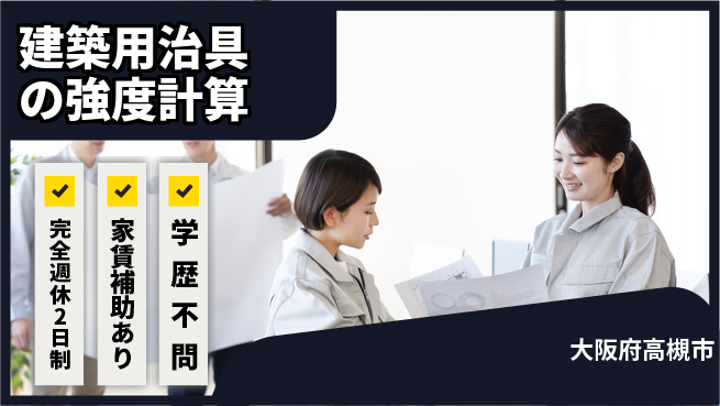 港製器工業株式会社 【建築用治具の強度計算】土日祝休／週末休みで集中力を保ちながら働ける！の工場求人・派遣情報 | ジョバディ工場
